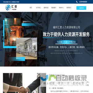 福州汇思人力资源有限公司